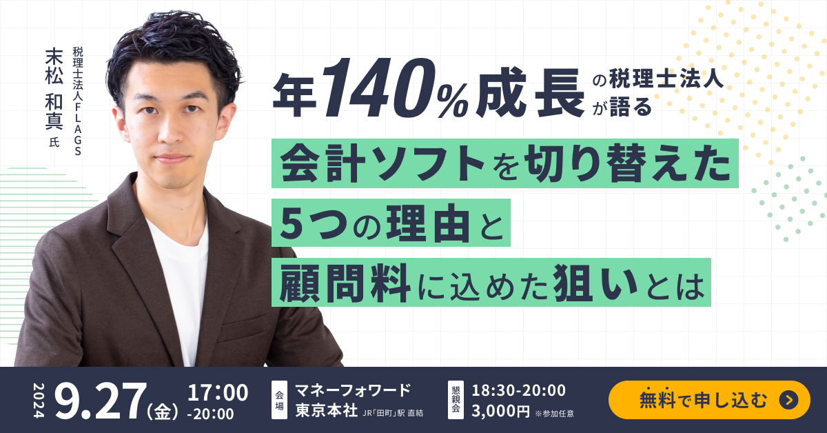 moneyforwardBiz's tweet photo. ✨【残席わずか！いよいよ来週 9/27(金) リアル開催！】事例セミナー（懇親会あり）✨ 
税理士法人FLAGSの末松 和真様をお迎えし、マネーフォワード クラウド全体を活用し、
 ・資料回収の遅れや複数の会計ソフト利用による入力業務の負荷を解決した方法 
・経理DXや経理代行の提案により顧客単価をアップした方法 をお話しいただきます！

✅日時：2024年9月27日(金) 17:00 - 20:00 
✅場所：株式会社マネーフォワード 東京本社（東京都港区） 
詳細・お申し込みはこちら👇 
https://t.co/z5OTL6jseZ