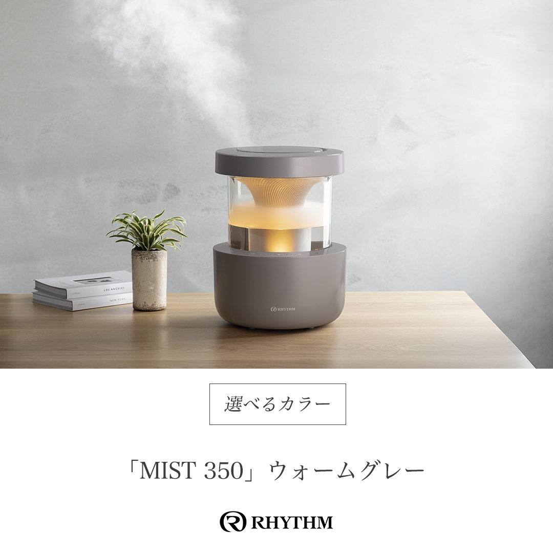 新品】リズム 加湿器 ウォームグレー 2024 MIST350 【公式通販】