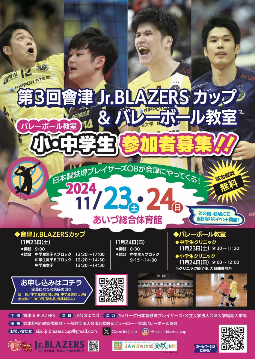 第３回會津Jr.BLAZERSカップ＆バレーボール教室が１１月２３日（土）・２４日（日）に会津若松市のあいづ総合体育館で開催されますますぞー🏐
元プロの選手から直接指導してもらえる大変貴重な機会！夢の時間を体験しよう！ですぞ♪

#バレーボール  #日本製鉄堺ブレイザーズ #JA会津よつば
