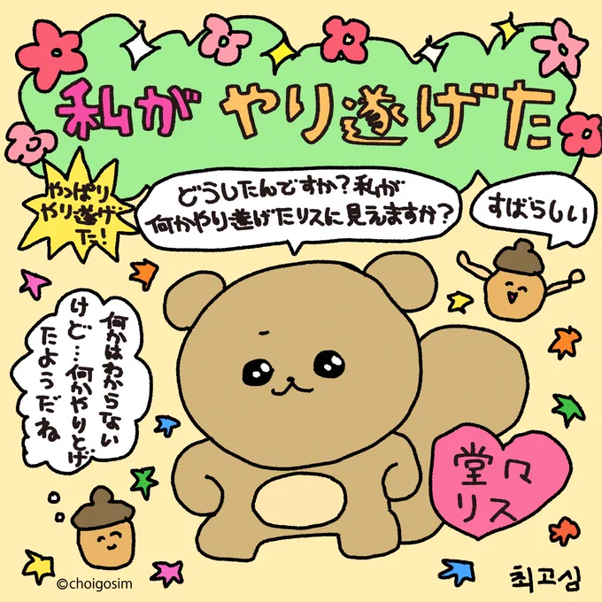 堂々🐿️ 