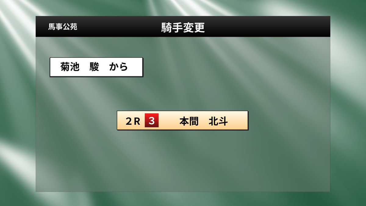 【騎手変更のお知らせ】
相馬野馬追甲冑競馬第２競走でブルーオラーリオ号に騎乗予定の菊池駿騎手は、本間北斗騎手に変更となりました。

#愛馬の日
#甲冑競馬