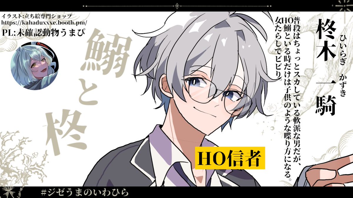 探索者紹介】#ジゼうまのいわひら 『鰯と柊』にお越しいただく探索者達