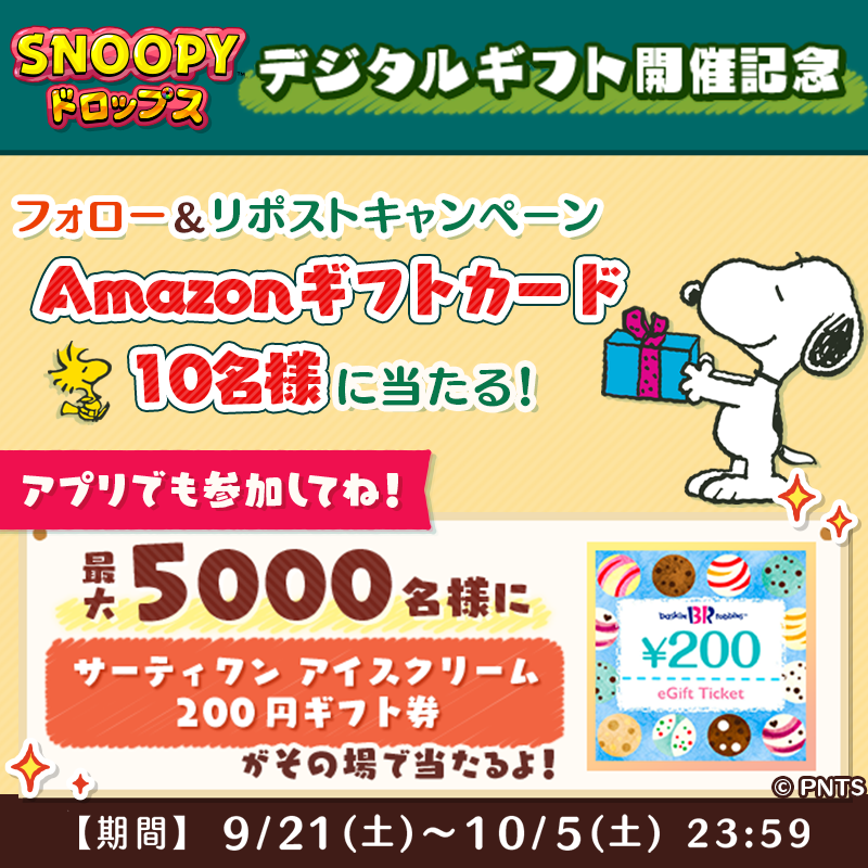 snoopy_drops's tweet photo. Amazonギフトカードが
抽選で当たる🎁✨

① @snoopy_dropsをフォロー
② この投稿をリポスト
✅10/5 23:59〆
詳細:https://t.co/1EfwlMzKmA

＼5000名様にその場で当たる／
🎁#サーティワンアイスクリーム 200円ギフト券
ログインするだ��ですぐ抽選できるよ😆
#懸賞
👇