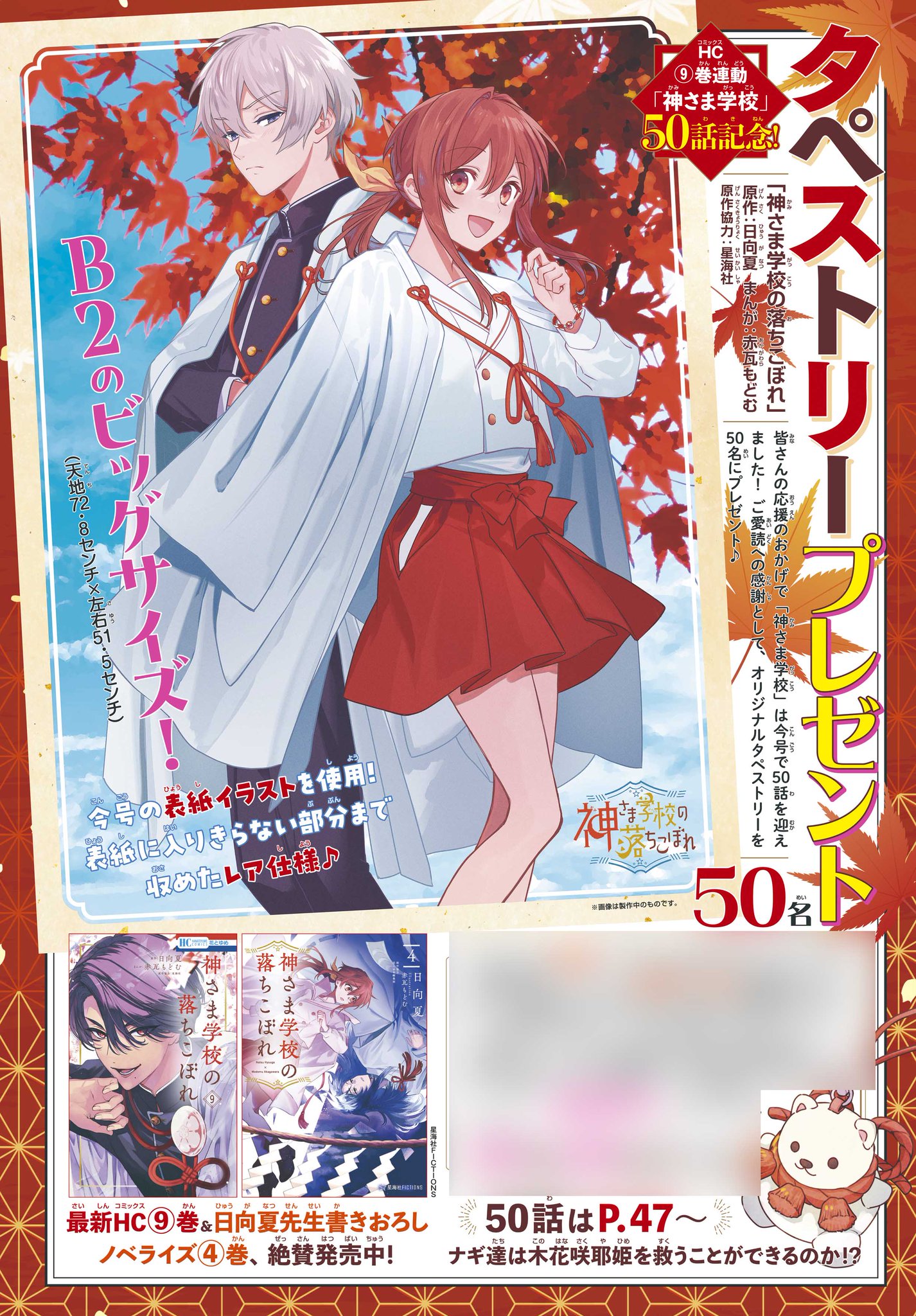 神さま学校の落ちこぼれ　　　タペストリー B2サイズ 花とゆめ編集部 on X: 