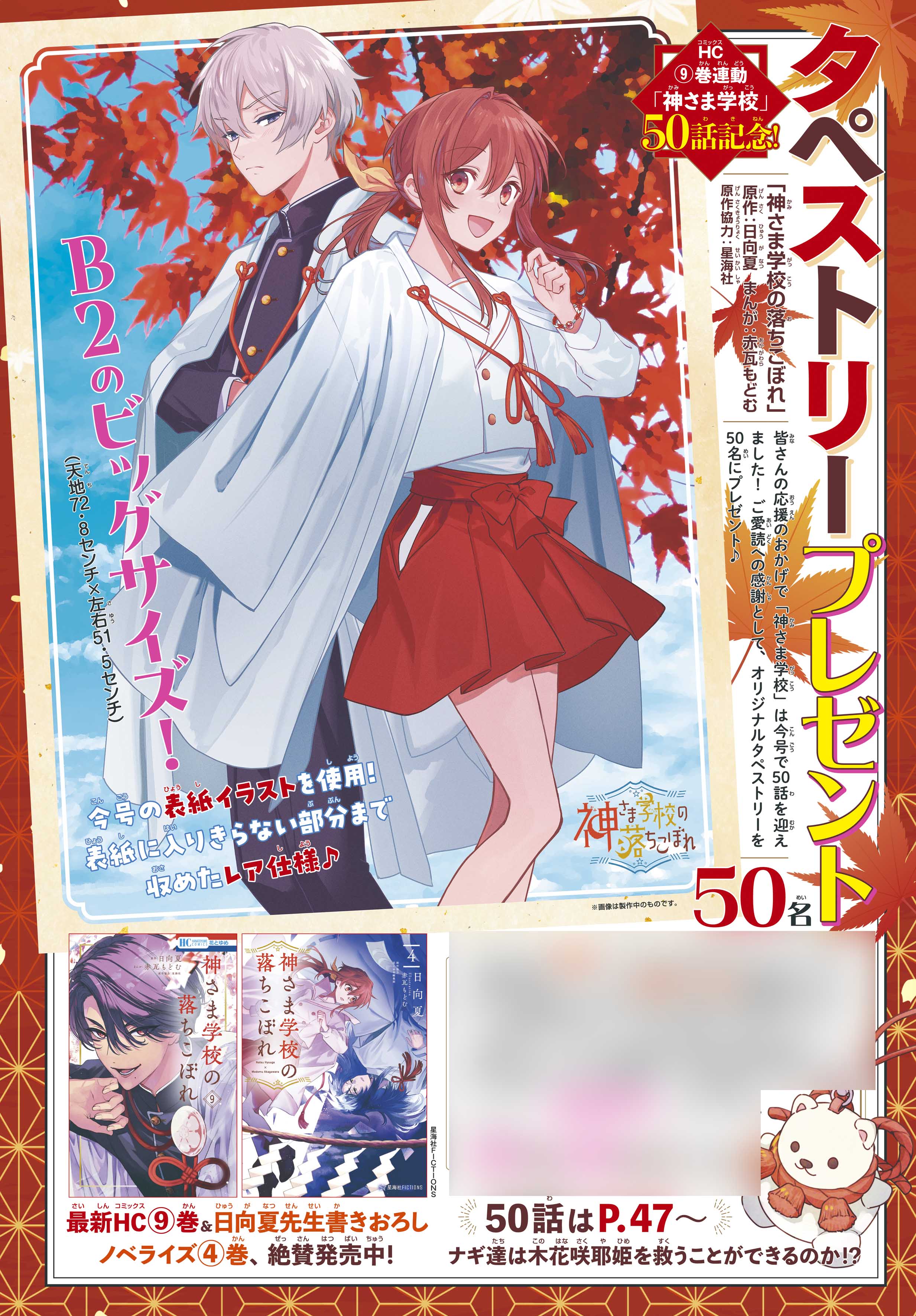 神さま学校の落ちこぼれ　　　タペストリー B2サイズ 花とゆめ編集部 on X: 