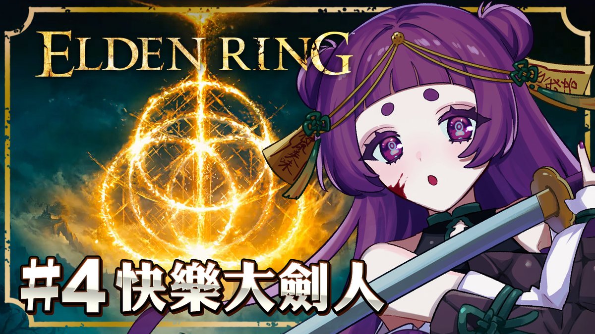 【直播通知】  
┄✿ELDEN RING | 艾爾登法環✿┄
9/20 下午13:45

想當成熟ㄉ大劍人

▸待機室
youtube.com/live/reURVSs6i…

 #Vtuber #台灣Vtuber #ELDENRING