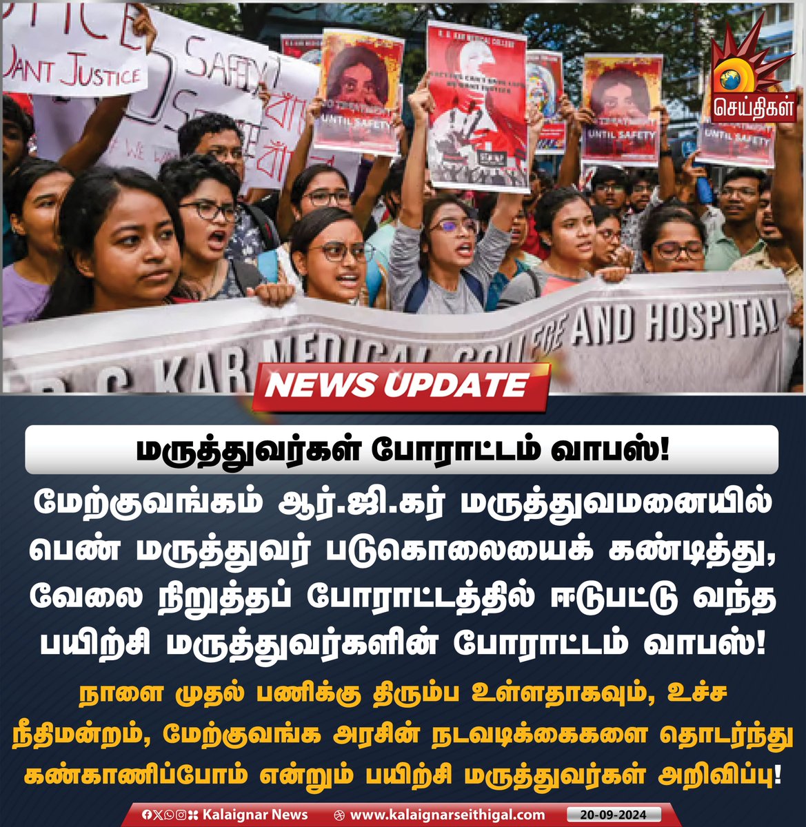 Kalaignarnews's tweet image. மருத்துவர்கள் போராட்டம் வாபஸ்!

#DoctorsProtest #JusticeForRGKar #RGKarProtest #WestBengalProtest #SexualHarrasement  #KalaignarSeithigal