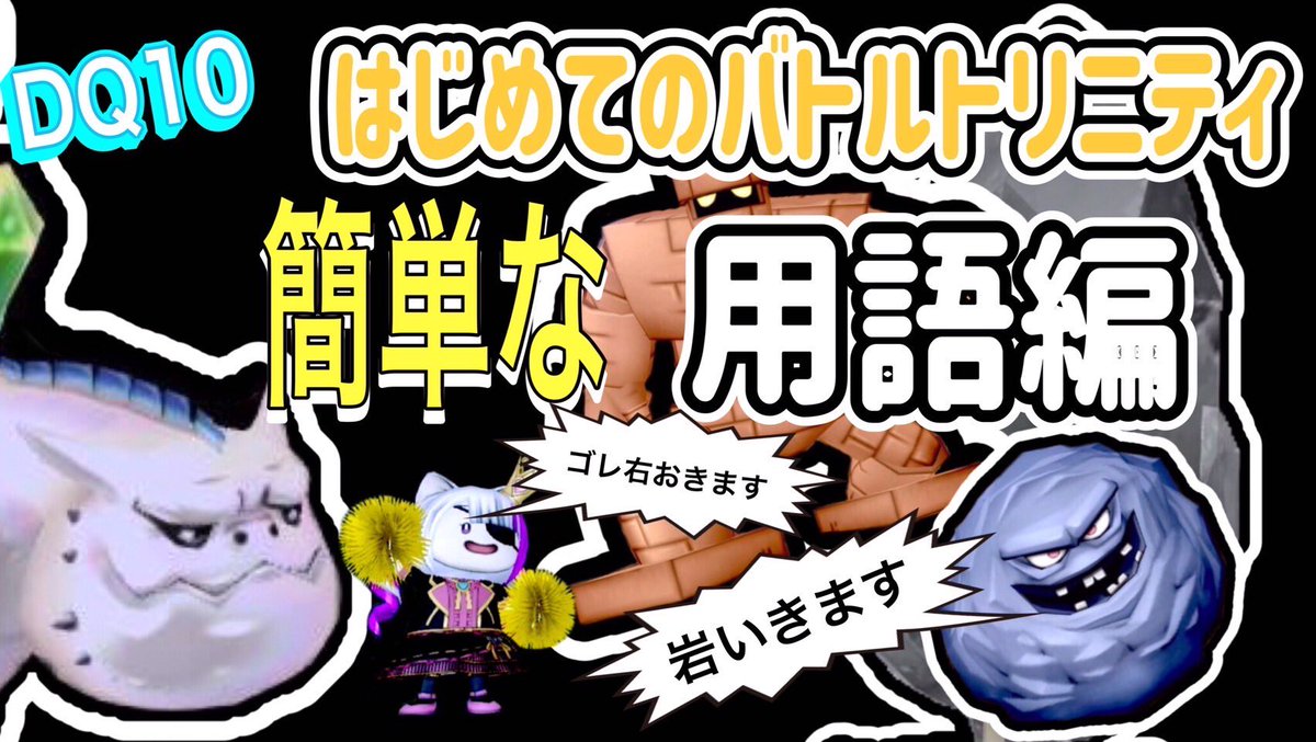 【ドラクエ１０】はじめてのバトルトリニティ簡単な用語編 youtu.be/McEUs9k54Xo?si… <a href="/YouTube/">YouTube</a>より
