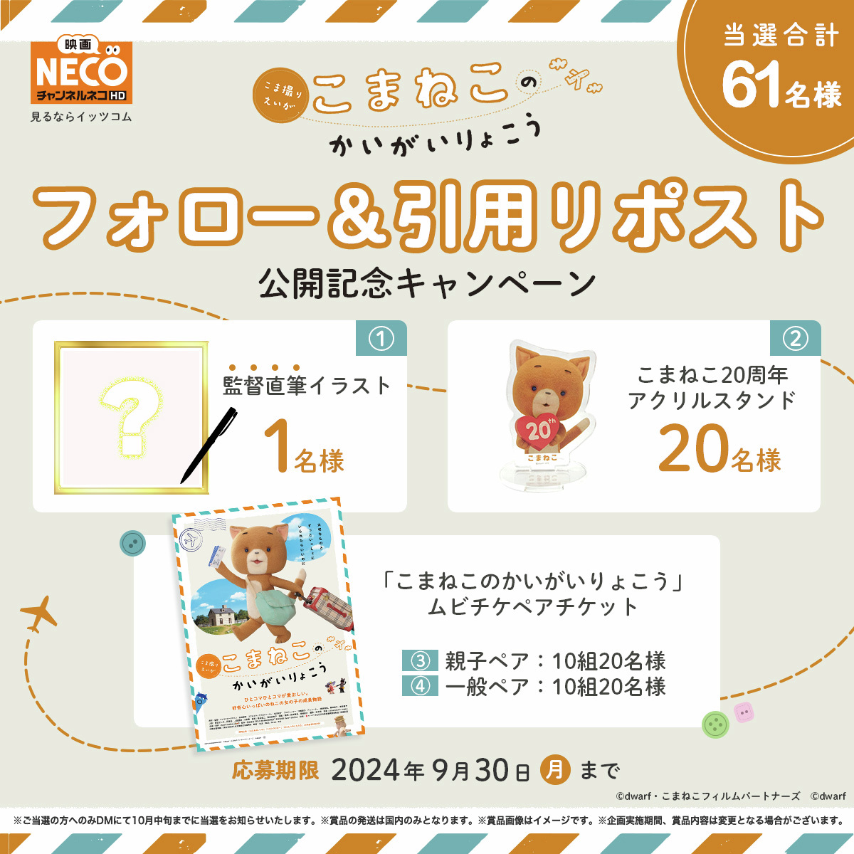 itscom_official's tweet image. ／
映画『#こまねこのかいがいりょこう』
10/25 公開記念キャンペーン‼
＼
🔽応募方法
1⃣@itscom_official フォロー
2⃣希望プレゼント番号を記載し当投稿を引用リポスト

①監督直筆イラスト
②こまねこ20周年アクリルスタンド
③ムビチケ(親子ペア)
④ムビチケ(一般ペア)

#こまねこ #チャンネルNECO