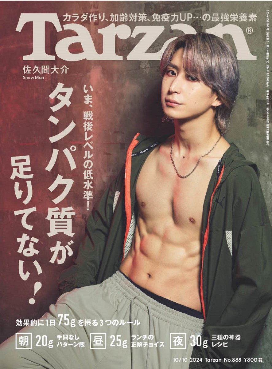 sunosoku_info's tweet photo. 9/26発売「Tarzan (ターザン) No.888」

《表紙》
佐久間大介(Snow Man)

特集テーマにちなんで日頃の「タンパク質」摂取についてのインタビューも掲載。

▼楽天ブックス
https://t.co/U5fHwf1bbS

▼Amazon
https://t.co/HTwCoiefsY

▼セブンネット、タワレコ
https://t.co/NexBT8qHjP

#SnowMan https://t.co/WKQBCFC9fF
