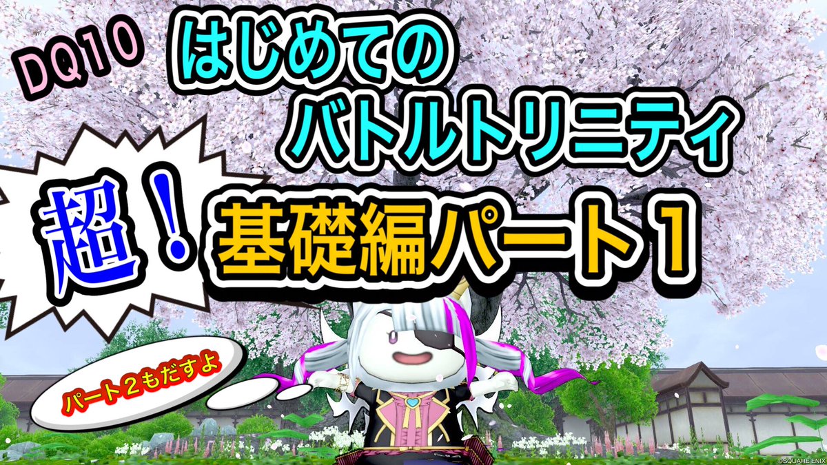 【ドラクエ１０】はじめてのバトルトリニティ〈初心者向け〉超！基礎編パート１
youtu.be/J3CVbMulj1I?si…