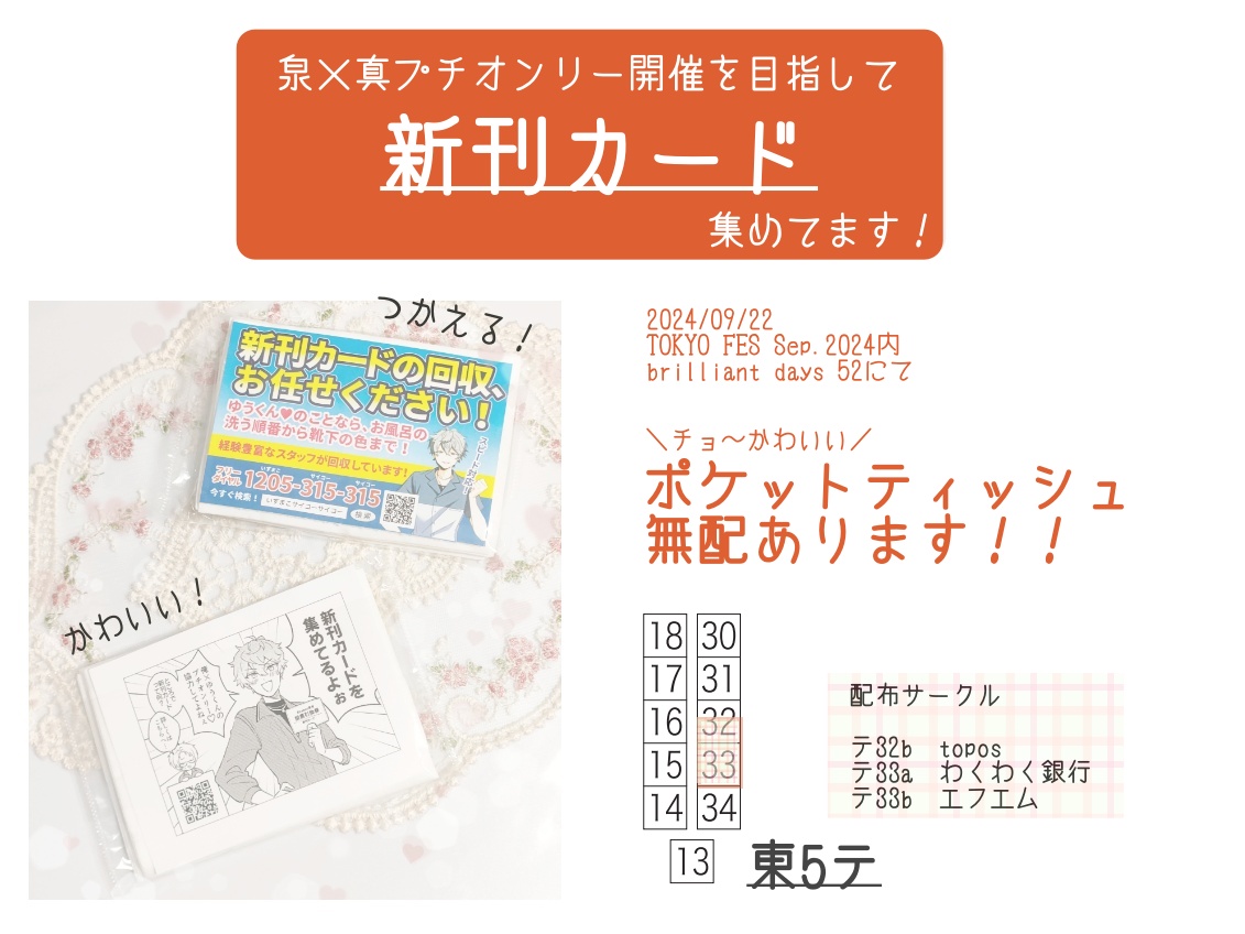 <a href="/5imato10/">今都</a> <a href="/yankoromoti/">やんこ</a> 【TOKYO FES Sep.2024】brilliant days 52でもいずまこプチ開催に向けて新刊カードを集めております～！！👓
回収にご協力頂いているサークル様にお立ち寄りの際には、こちらのポケットティッシュもぜひ！！貰って行ってください～！！（たくさんあります）
宜しくお願いします💙💚