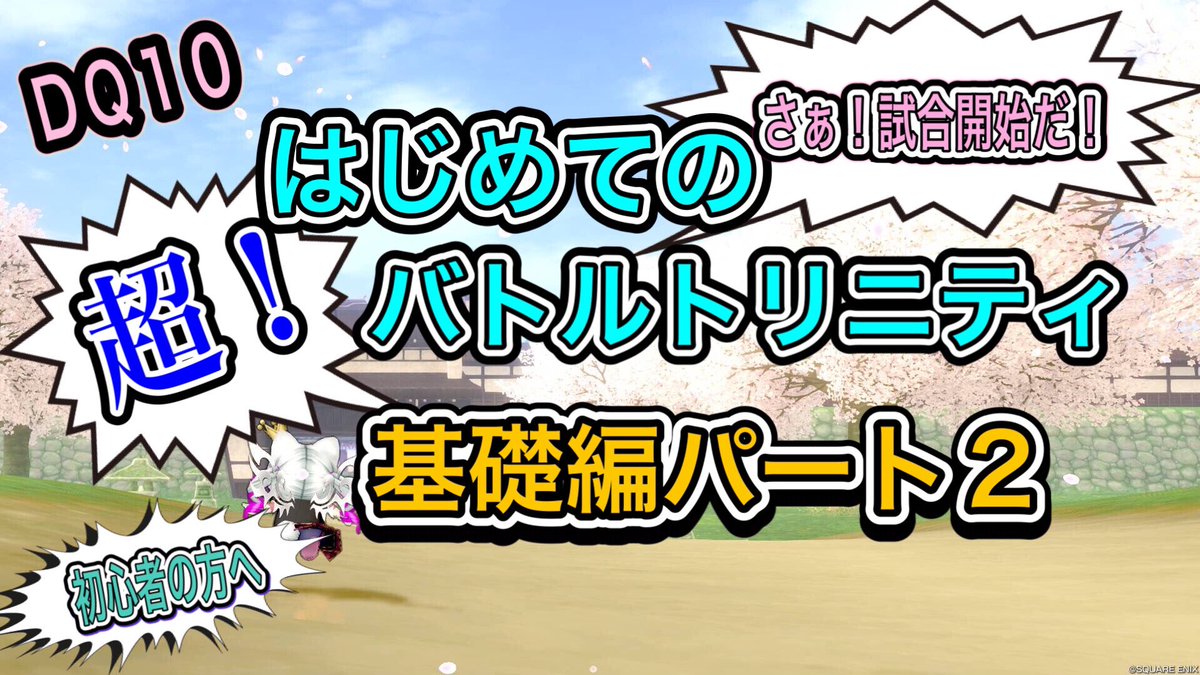 【ドラクエ１０】はじめてのバトルトリニティ〈初心者向け〉超！基礎編パート２
youtu.be/LzyHSBeeDXk?si…