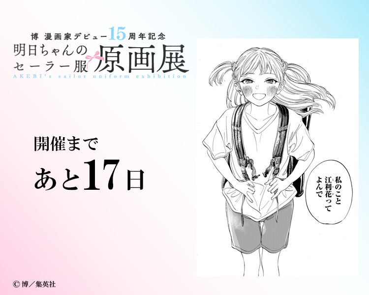明日ちゃん展 開催まであと1⃣7⃣日 ＼ 博 漫画家デビュー15周年記念