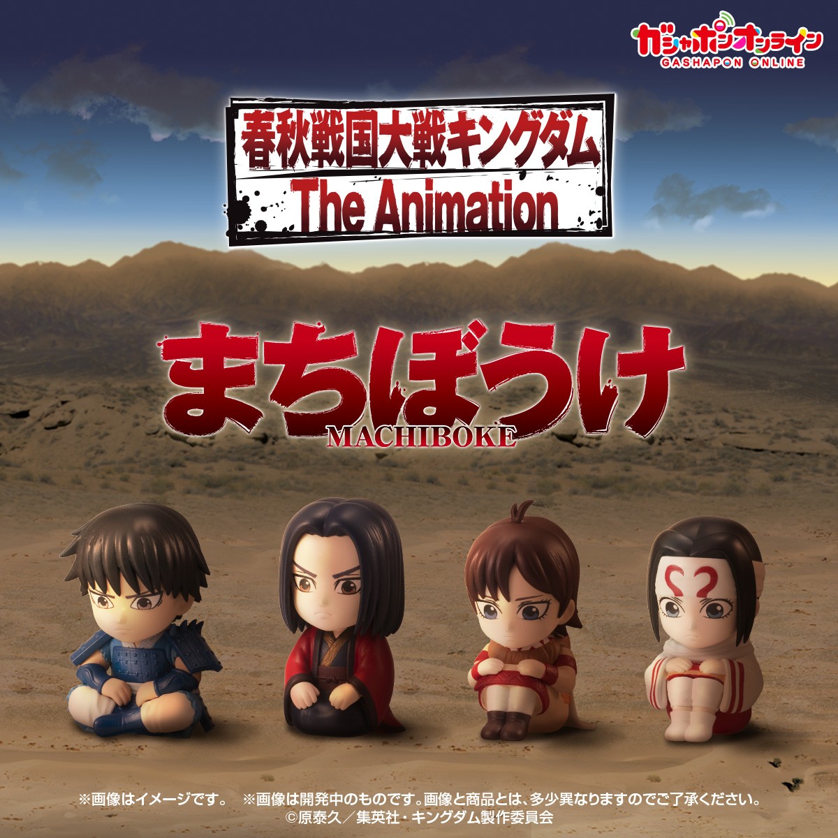 BANDAI - キングダムまちぼうけ2 imgrc0090048070.jpg