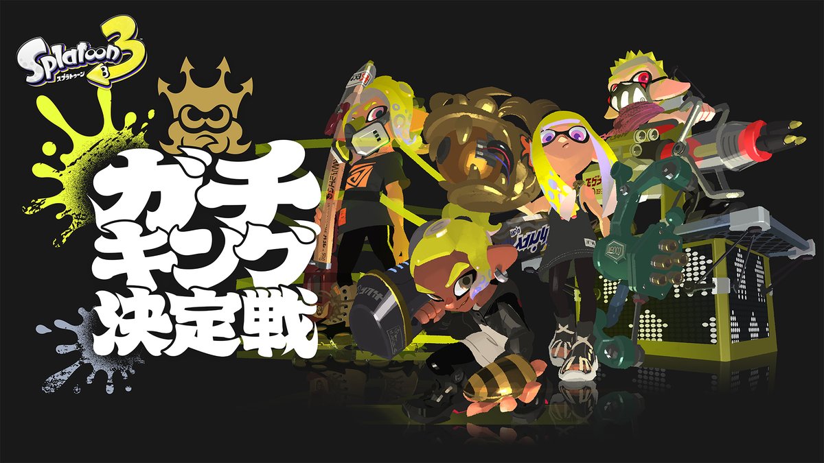 『スプラトゥーン3』の公式オンライン大会、その名も「ガチキング決定戦」の開催が決定！
バンカラマッチで使われている４つのルールでそれぞれの「キング」を決定し、12月に真の「ガチキング」をかけた最終決戦を行なうぞ。
本日からエントリーが開始されているので、奮ってご参加いただきたい。
