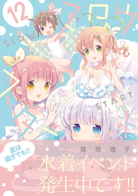 【新刊情報】篤見唯子先生の「スロウスタート」12巻は9月27日発売です! 冠ちゃんがお父さんからもらったチケットで、みんなでホテルのプールに! ということでカバーイラストも四天王inプールです! 特典情報もまとめました! #スロウスタート 