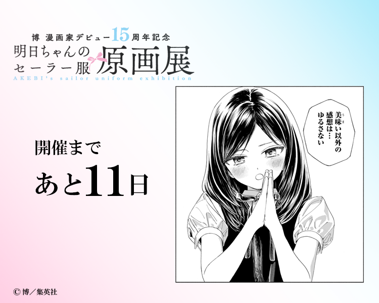 明日ちゃん展 開催まであと1⃣1⃣日 ＼ 博 漫画家デビュー15周年記念