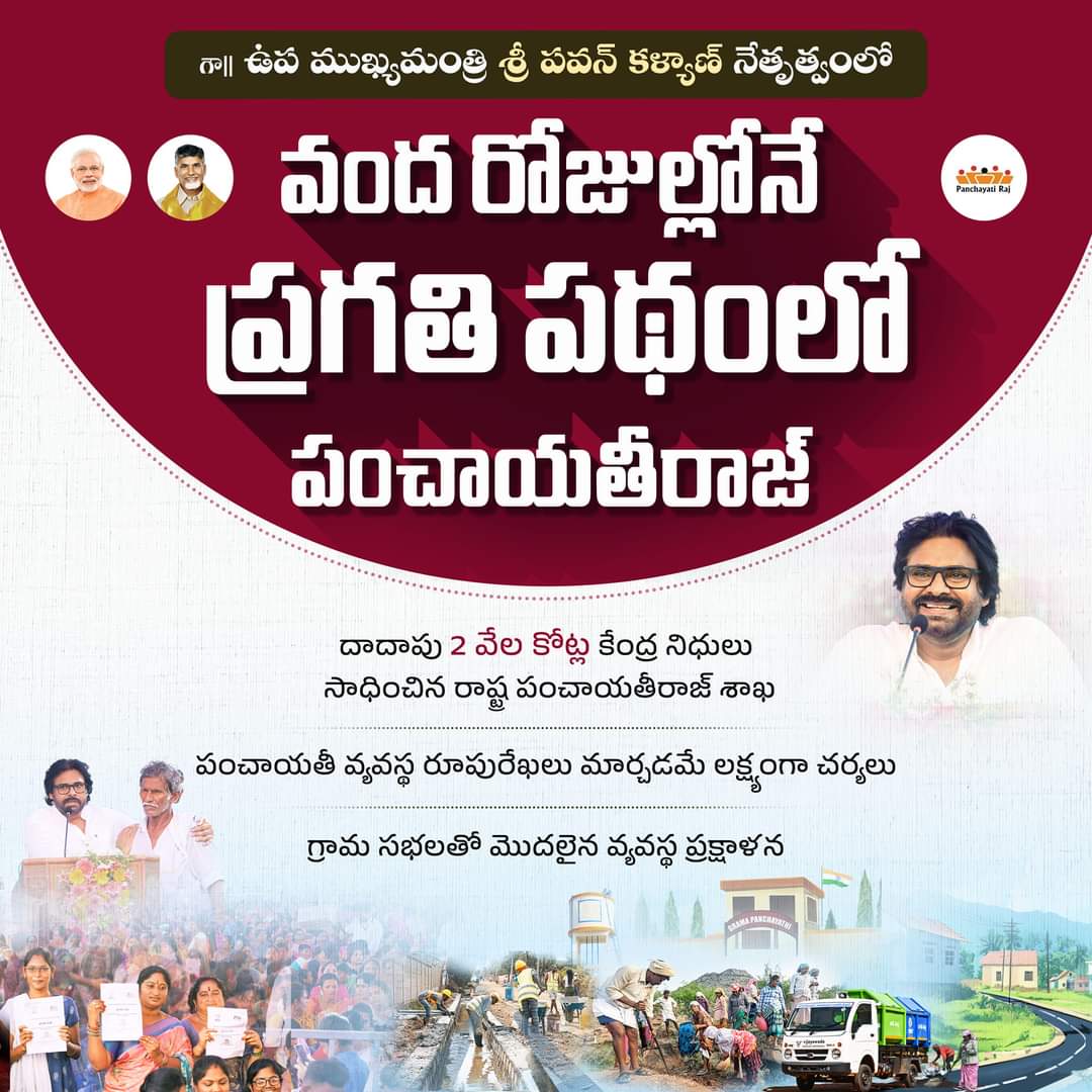 JSPOngole's tweet photo. ఆంధ్రప్రదేశ్ రాష్ట్ర గా॥ ఉప ముఖ్యమంత్రి శ్రీ @PawanKalyan  గారి నేతృత్వంలో
వంద రోజుల్లోనే ప్రగతి పథంలో పంచాయతీరాజ్ ...
@APDeputyCMO 

#OurPanchayatOurEmpowerment #EmpoweringAP_PanchayatRaj #हमारी_पंचायत_हमारा_साधिकार
#APTowardsGramaswaraj https://t.co/wUFBeatMvI