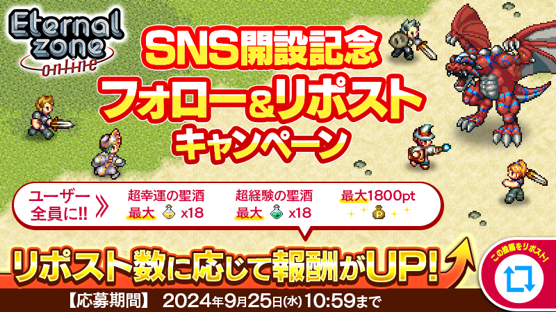 エターナルゾーンオンライン公式アカウント (@ezo_mmorpg) on Twitter photo SNS開設記念フォロー&リポストキャンペーン開催🌟
リポスト数の合計に応じてゲーム内アイテム「超幸運の聖酒、超経験の聖酒、ポイント」を全員にプレゼント🎁
①エターナルゾーンオンライン公式X(<a href="/ezo_mmorpg/">エターナルゾーンオンライン公式アカウント</a>)をフォロー
②この投稿をリポスト🔁
応募規約はこちら👉bit.ly/3XxJHNC
#エタゾ SNS開設記念フォロー&リポストキャンペーン開催🌟
リポスト数の合計に応じてゲーム内アイテム「超幸運の聖酒、超経験の聖酒、ポイント」を全員にプレゼント🎁
①エターナルゾーンオンライン公式X(<a href="/ezo_mmorpg/">エターナルゾーンオンライン公式アカウント</a>)をフォロー
②この投稿をリポスト🔁
応募規約はこちら👉bit.ly/3XxJHNC
#エタゾ