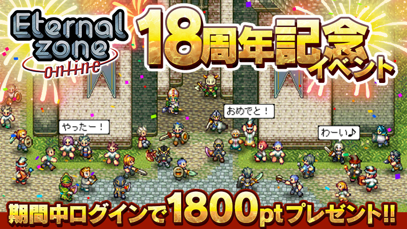 ezo_mmorpg's tweet photo. 【18周年イベント開始🎉】
皆様に支えられ、エターナルゾーンオンラインは18周年を迎えることができました。
感謝の気持ちを込めたイベントやキャンペーンを開催します🕺

詳しくはゲーム内のお知らせをチェック👀！

#エタゾ #18周年記念 https://t.co/rCiHnbY4Ub