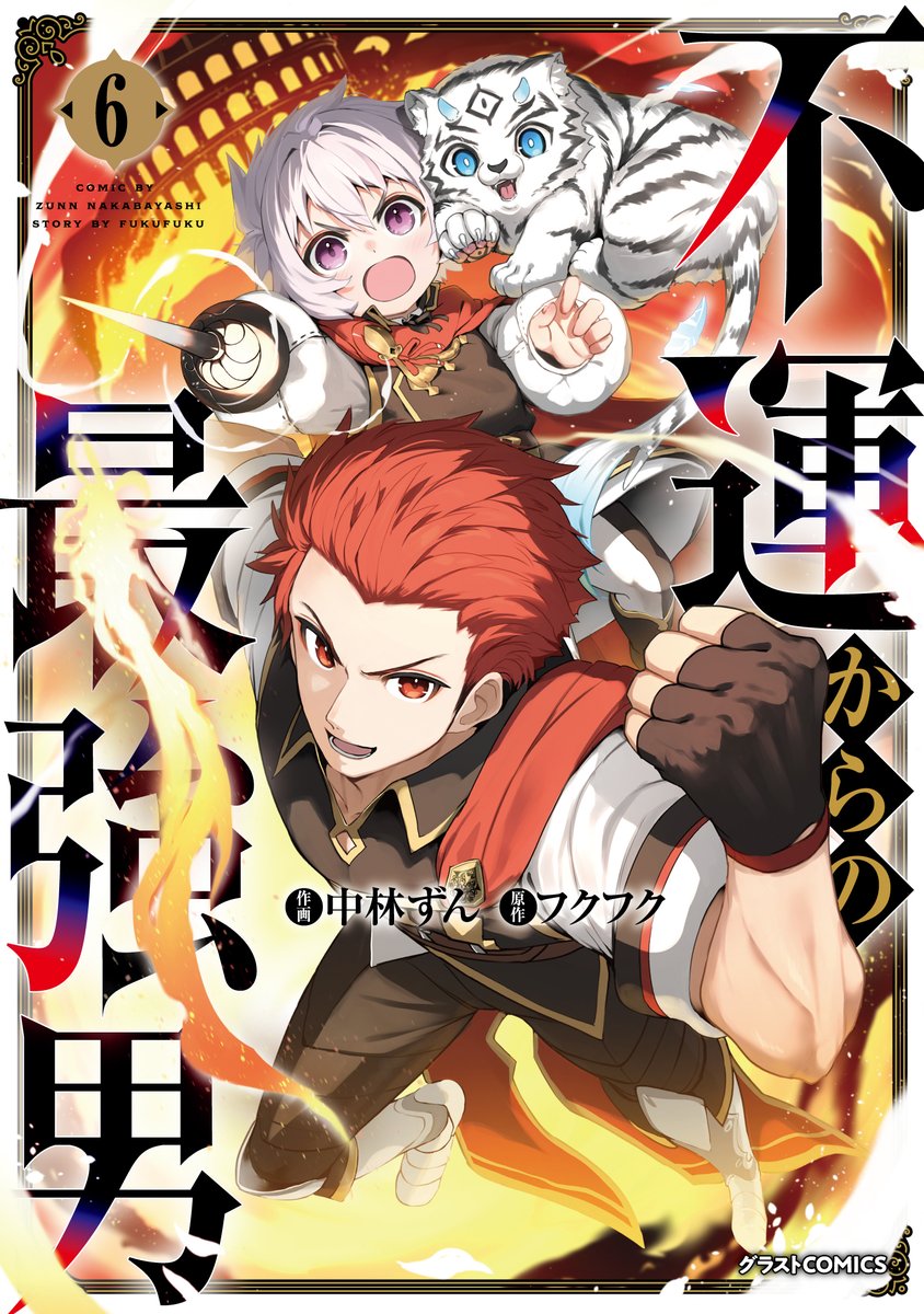 本】TSUTAYA限定特典／ 『#不運からの最強男 6巻』 9月27日(金)頃発売