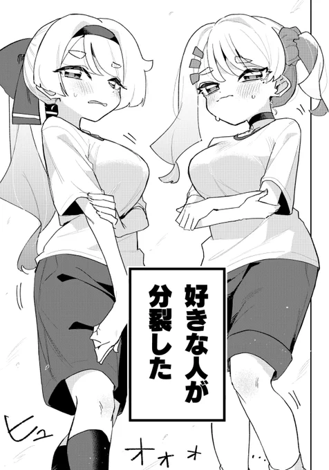 分裂した幼馴染にジャージを貸したい(1/2)  
#漫画が読めるハッシュタグ 
#創作漫画 