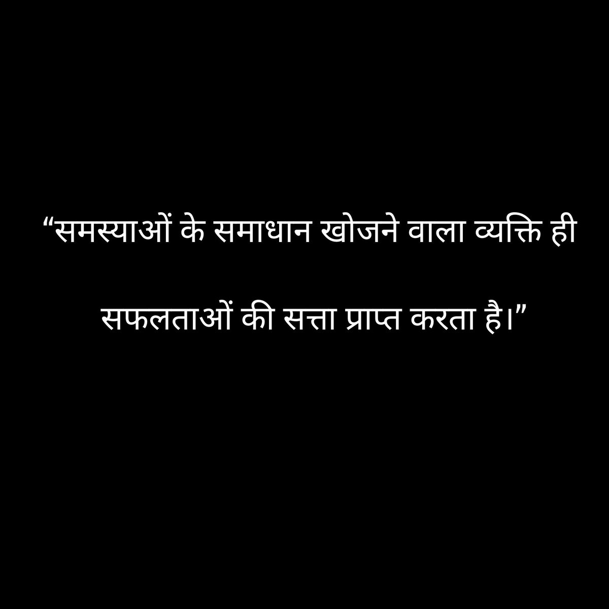 समस्याओं के समाधान खोजने वाला व्यक्ति ही 
सफ़लताओ की सत्ता प्राप्त करता है 
🙏🙏