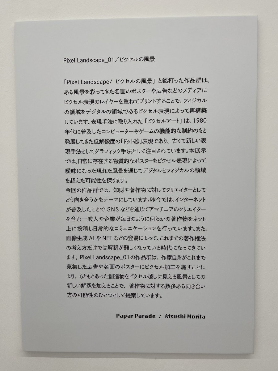 hikarie8's tweet photo. Pixel Landscape 01
ピクセルの風景
ピクセルの風景と銘打った本展示は、ある風景を彩った名画や広告にピクセルを重ね再構成し、デジタルとフィジカルの領域を超えた可能性を探ります。
廊下から覗くとあることに気がつくかも...👀
#paperparade #pixelart https://t.co/C2vagnercT