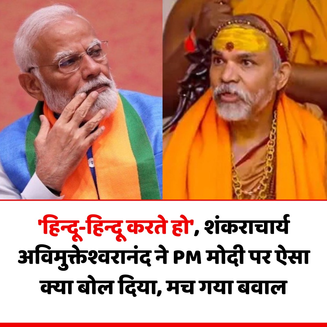 rameshwarchira1's tweet photo. शंकराचार्य अविमुक्तेश्वरानंद ने पीएम मोदी से पूछे सवाल, कहा कुछ ऐसा कि मच गया बवाल
#avimukteshvranand
#Lebanon #Hezbollah
#ModiJiat74 https://t.co/1QpMGRq5UI