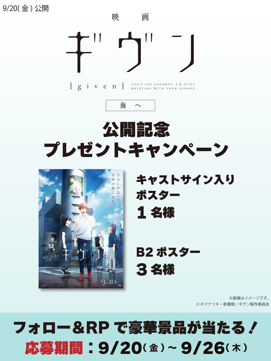 『映画 #ギヴン 海へ』公開記念キャンペーン②
チネチッタ公式(<a href="/cinecitta_jp/">チネチッタ</a>)をフォロー＆この投稿をリポストで応募完了！抽選で非売品グッズをプレゼント！

応募期間：9/20-26

賞品：
・キャストサイン入りポスター×1
・B2ポスター×3
※賞品はお選びいただけません
※当選者のみDMにてご連絡します