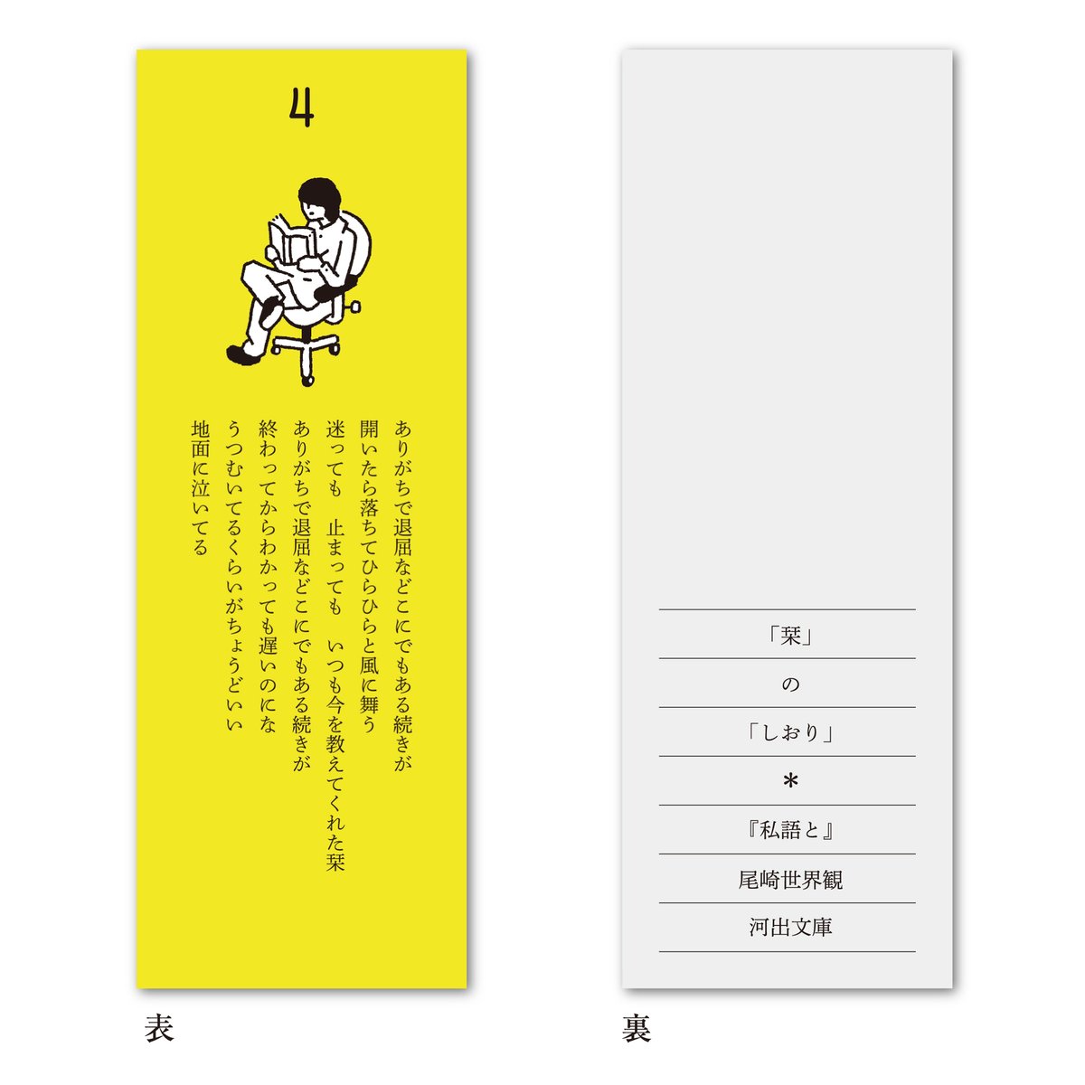 本】一部書店限定特典📢／ #尾崎世界観『#私語と』 10/8(火)ついに文庫