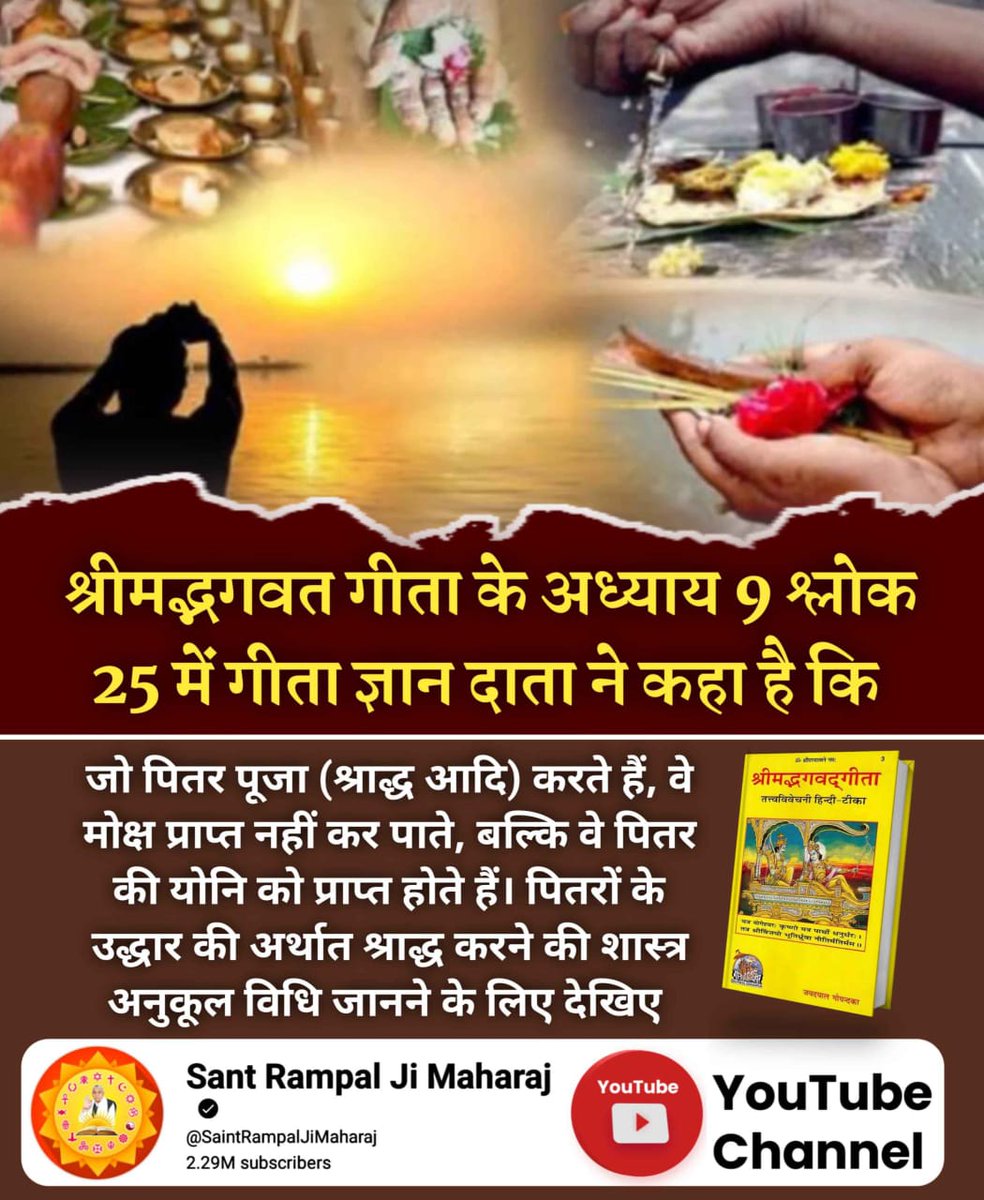 #शास्त्रविरुद्ध_शास्त्रानुकूल
श्रीमद्भगवत गीता के अध्याय 9 श्लोक 25 में गीता ज्ञान दाता ने कहा है कि

जो पितर पूजा (श्राद्ध आदि) करते हैं, वे मोक्ष प्राप्त नहीं कर पाते, बल्कि वे पितर की योनि को प्राप्त होते हैं।