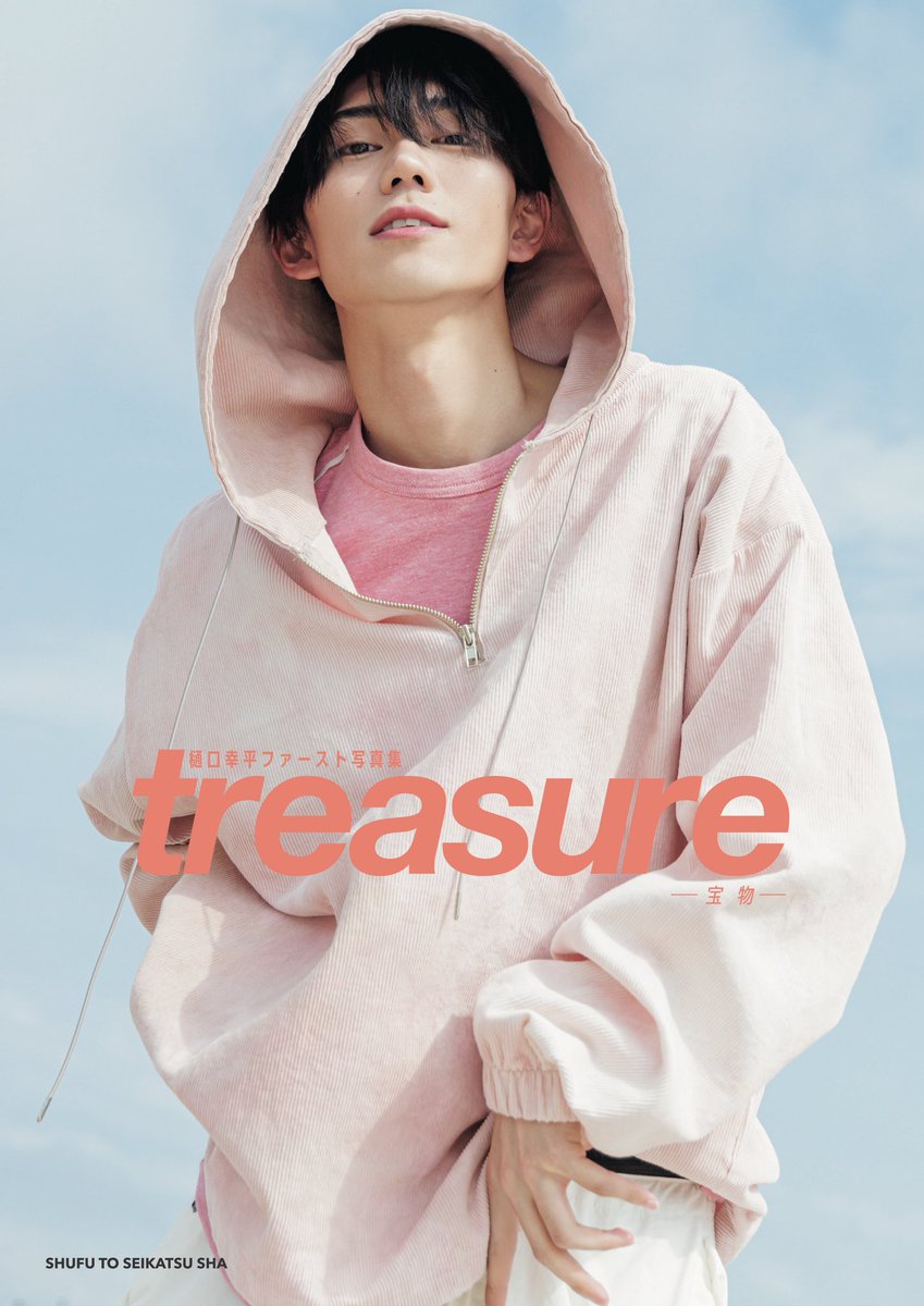 本日発売💐／ #樋口幸平ファースト写真集 #treasure_宝物 本日ついに