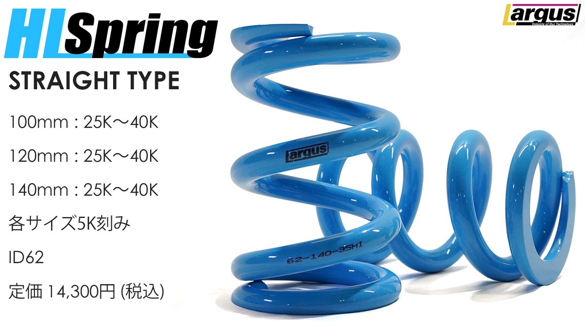 【新製品】HIスプリング

Made in Japanのハイエンドスプリング第三段。

高レート×安定したレート特性でセッティングの幅を広げます。

製品詳細⬇️
largus.co.jp/product/hi_spr…