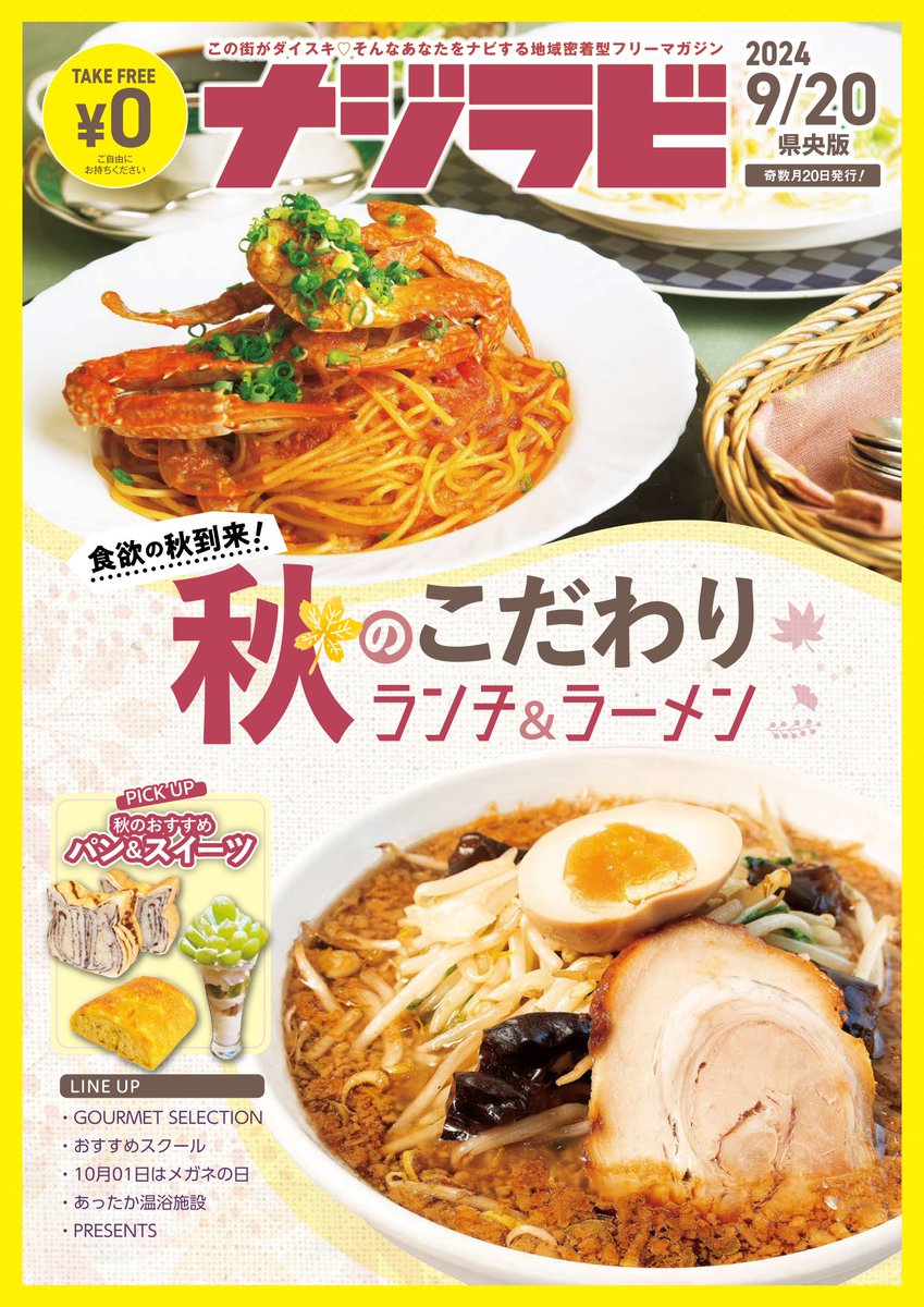 奇数月20日に発行している【ナジラビ県央版9/20号】随時配布中🚙今回は「こだわりランチ＆ラーメンピックアップ」です！ほかにも「秋のパン＆スイーツ」や「あったか温浴施設」などもあり♪すぐ読みたい方はデジタルブックよりどうぞ！najirabi.jp/book📷