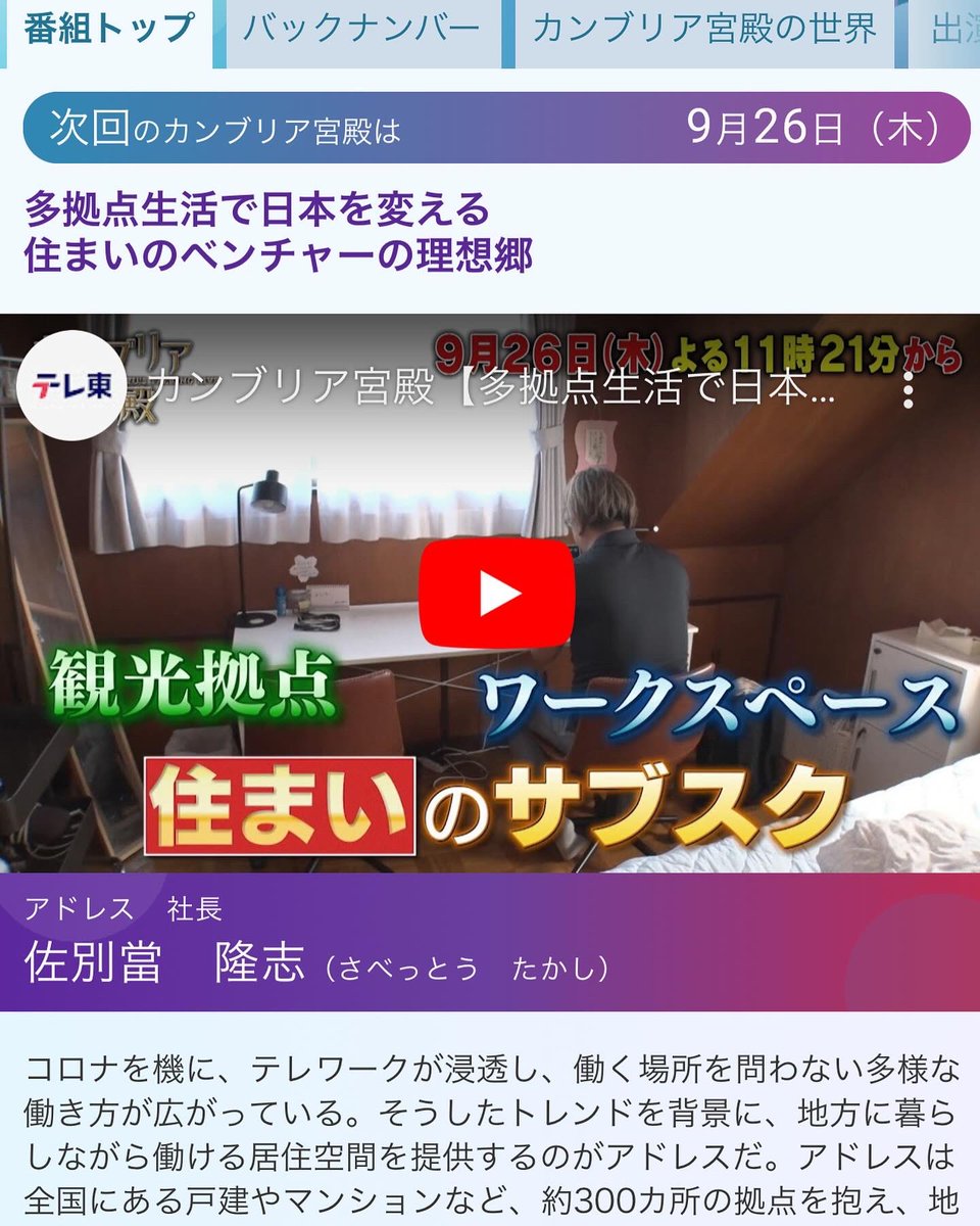 ADDress_Sabetto's tweet photo. 【情報解禁•シェアお願い】
カンブリア宮殿出演します。

小田原、清里、三島、五城目町など全国のADDressから、石川能登、北海道中川町などこれから始まる多拠点生活と地域活性化の未来まで。

ADDressの世界観が伝わるものになってるはずです。ぜひ、多くの方々に見てもらいたく、いつも応援してくださってる皆様、シェア拡散にも協力頂けると幸いです。

https://t.co/QQEj87Oxc6
#ADDresslife
