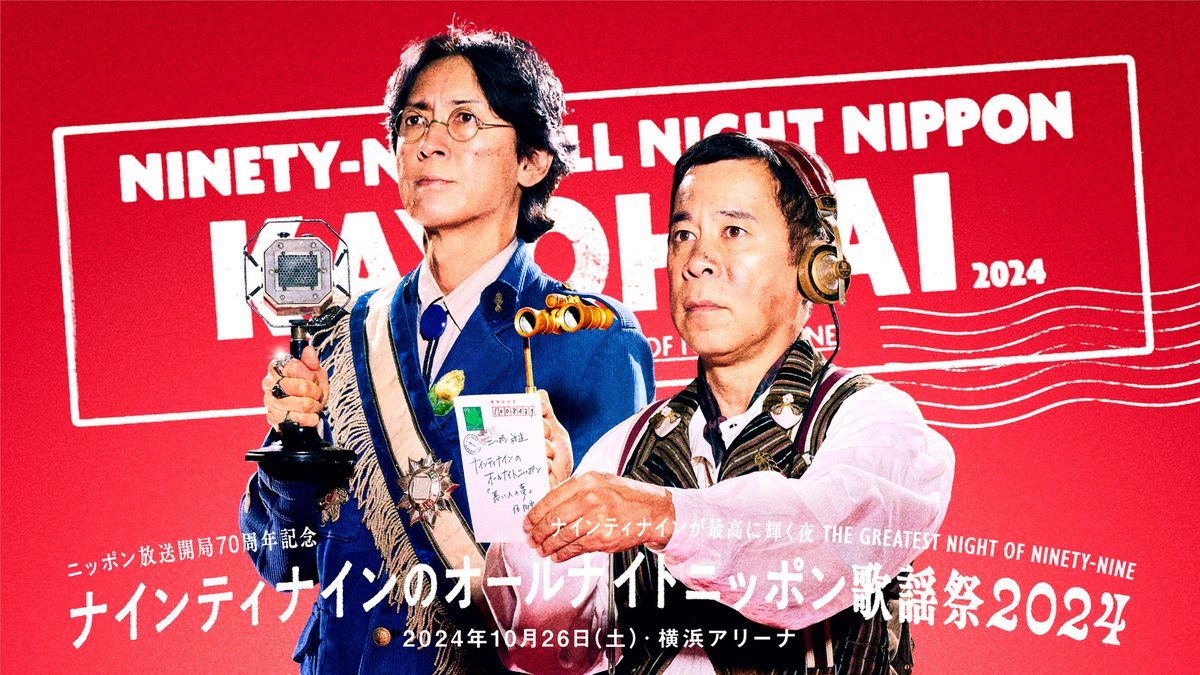 ナインティナインのオールナイトニッポン歌謡祭2024🎤 オフィシャル