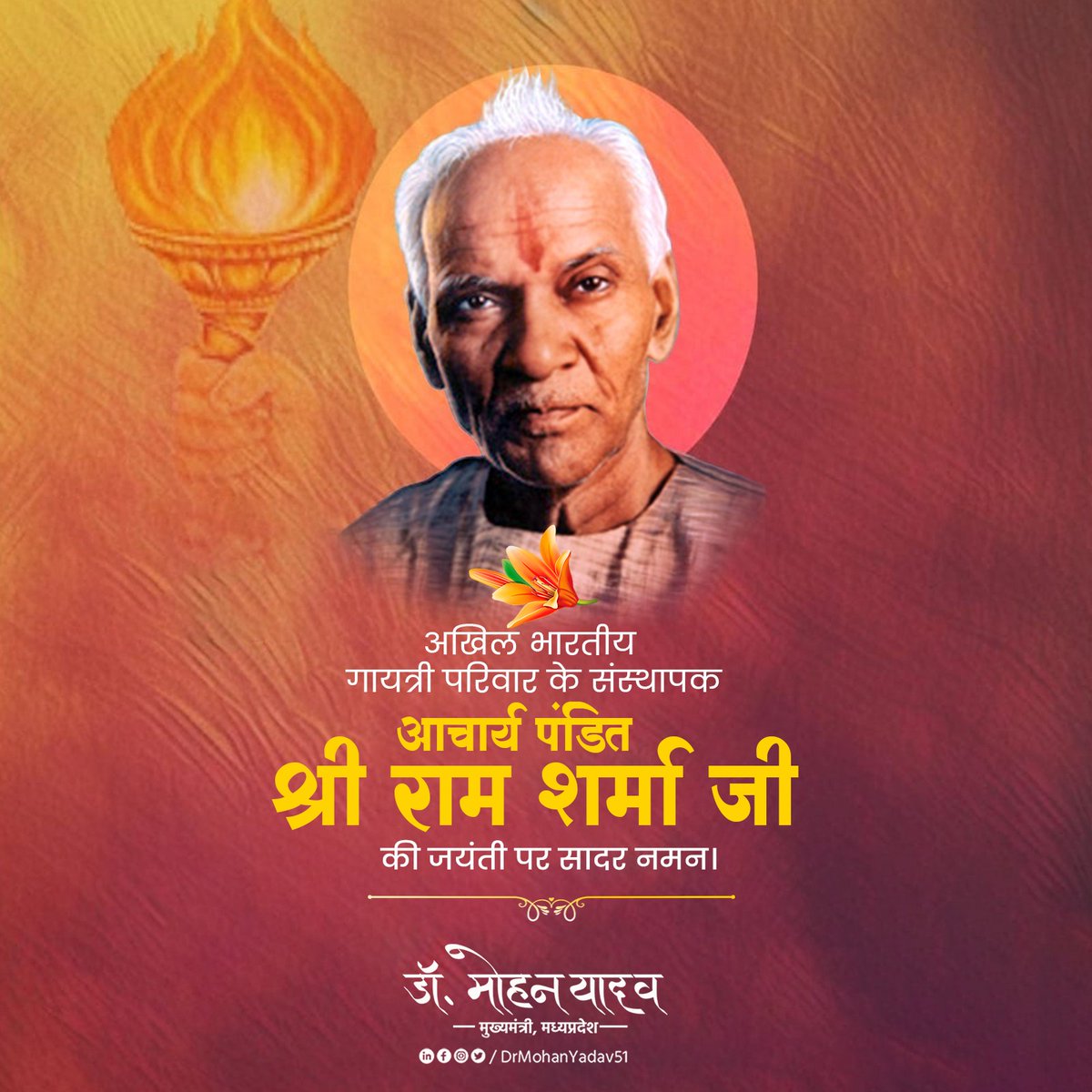 मानवता के कल्याण के लिए अपना सम्पूर्ण जीवन समर्पित कर देने वाले, अखिल भारतीय गायत्री परिवार के संस्थापक, आचार्य पंडित श्रीराम शर्मा जी को जयंती पर सादर नमन करता हूं।

आपके ओजपूर्ण विचारों और आदर्श जीवन से उपजी दिव्य ज्योति सर्वदा मानव के कल्याण व मंगल के पथ को आलोकित करती रहेगी।
