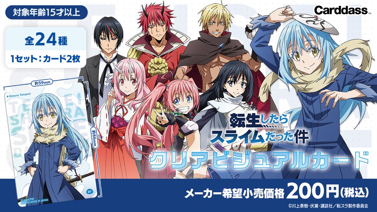 大人気「転生したらスライムだった件」からクリアカードが登場