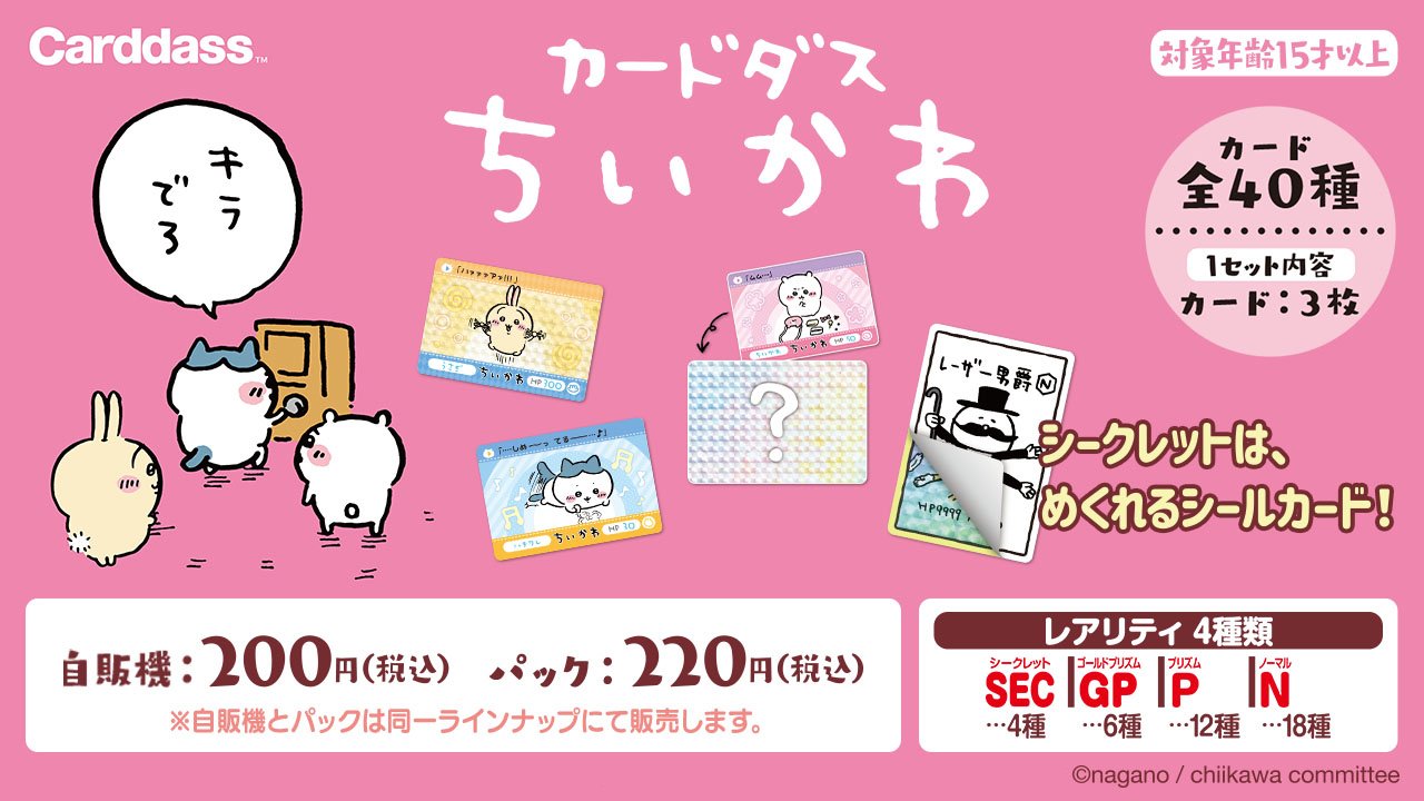 ちいかわ　カードダス　1カートン販売　超特価　期間限定！ 4570118001948-2.png?v=