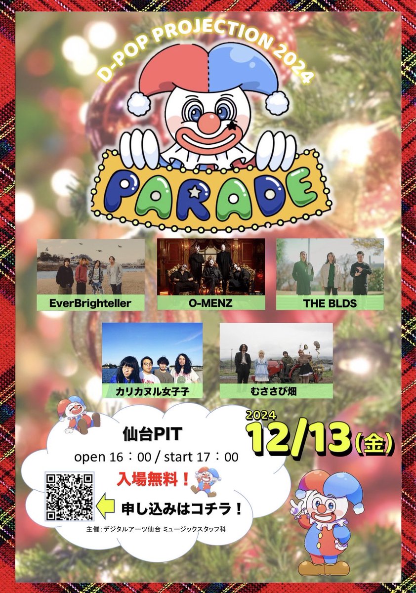 卒業制作ライブD-POP PROJECTION 2024 PARADE

D-POP PROJECTION 2024 "PARADE"
2024.12.13(金)

📍仙台PIT
⏰開場16:00/開演17:00
🎫入場無料‼️スタンディング整理番号

🎤EverBrighteller,O-MENZ,THE BLDS,カリカヌル女子子,むささび畑

まさかの過去最大規模の仙台PIT！！入場無料です！！