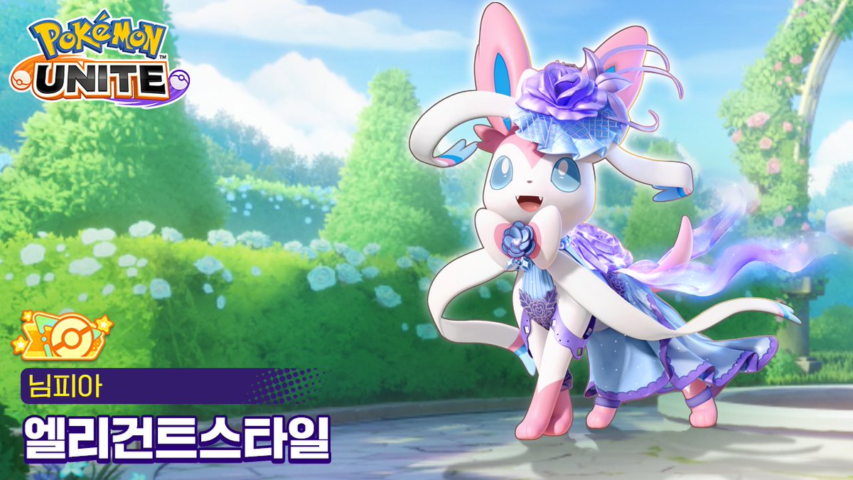 ✨9월 27일(금)에 오렌지 태그가 붙은 새로운 고급 홀로웨어 「엘리건트스타일: 님피아」가 등장!✨
내일 18시에 새로운 홀로웨어 소개 영상 공개 예정!
기대해 주세요!🎥
#포켓몬 #PokémonUNITE #포켓몬유나이트 #님피아