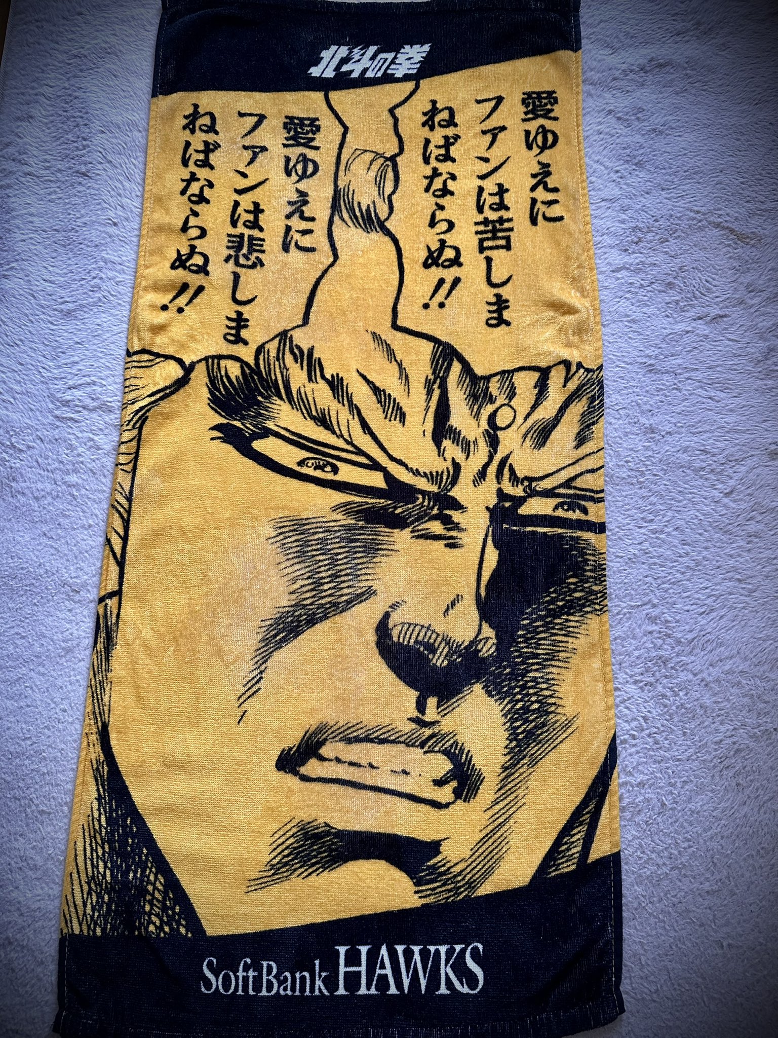 北斗の拳□聖帝サウザー□特大バスタオル