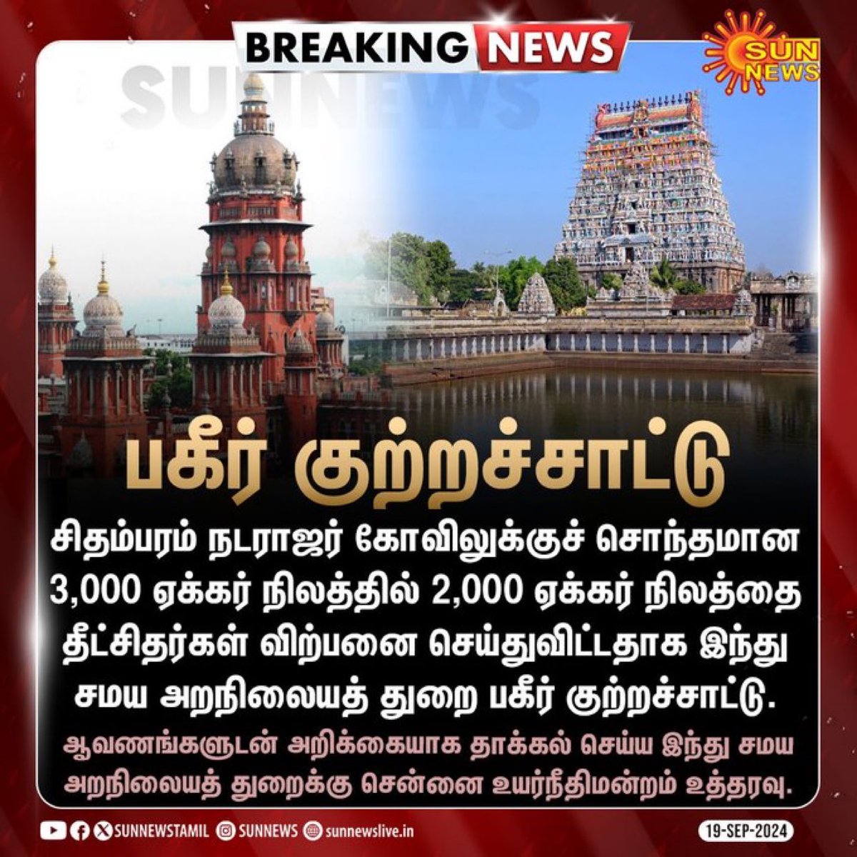 arincindia's tweet photo. #BREAKING | சிதம்பரம் நடராஜர் கோவிலுக்குச் சொந்தமான 2,000 ஏக்கர் நிலத்தை தீட்சிதர்கள் விற்றுவிட்டதாக அறநிலையத் துறை குற்றச்சாட்டு!

#ARupdate | #Chdiambaram | #NatarajarTemple https://t.co/tTM6sqgCs8