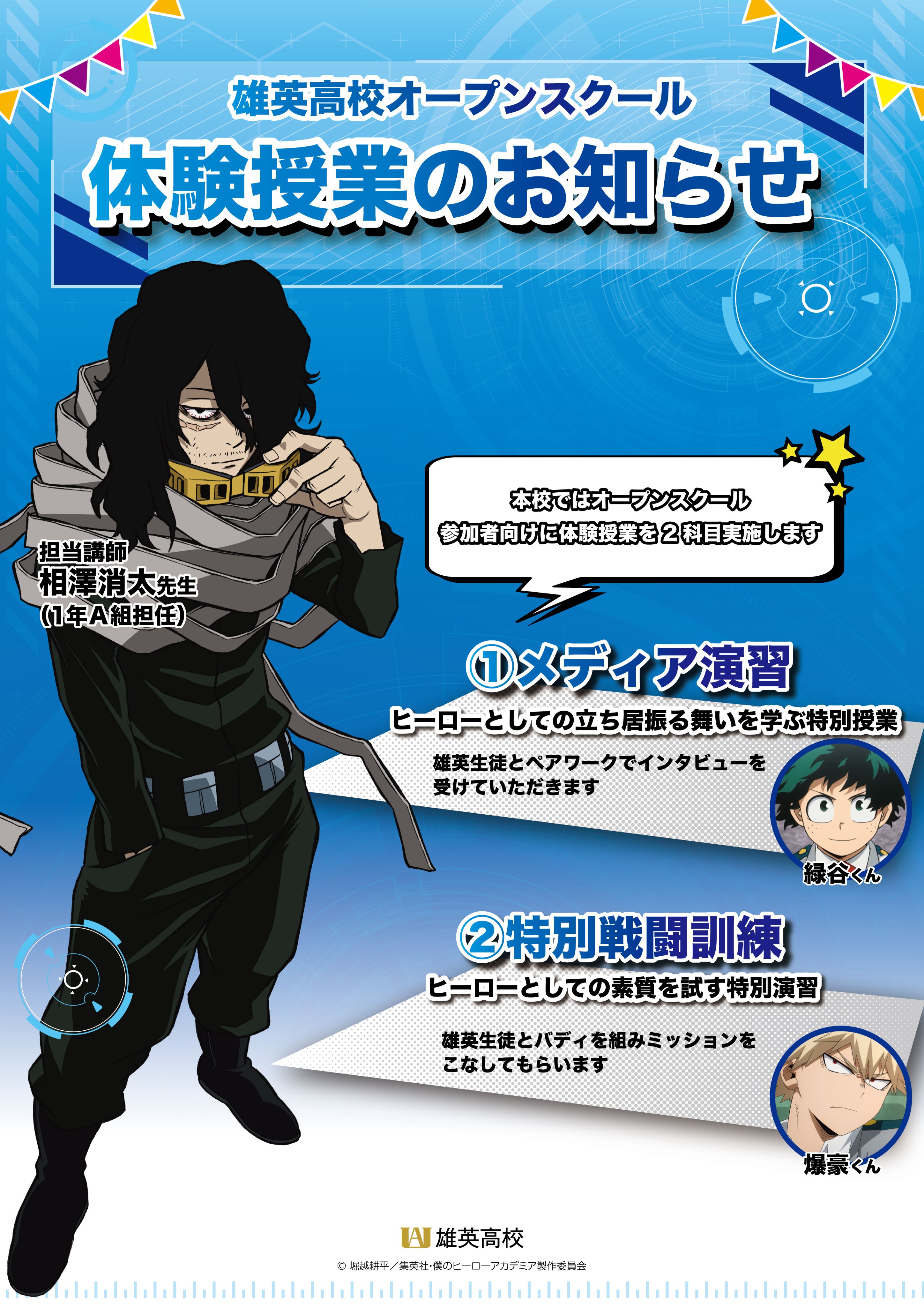 公式】僕のヒーローアカデミア 雄英高校オープンスクール on X 公式】僕のヒーローアカデミア 雄英高校オープンスクール on X