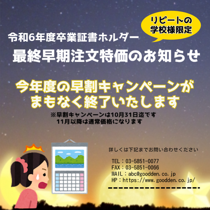 goodden14's tweet photo. 最終早期注文特価　《リピートの学校様限定》
今年度の早割キャンペーンがまもなく終了いたします https://t.co/isVrc2uE21