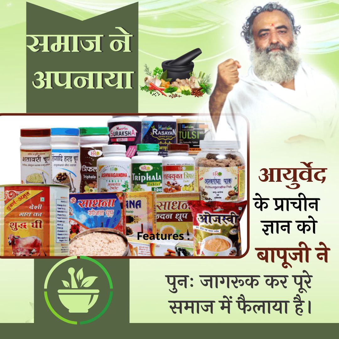 #TeachingsOfSant
Samaj Ne Apnaya !

Sant Shri Asharamji Bapu has re-awakened the ancient knowledge of Ayurveda and spread it throughout the society.

By reviving the Gurukul Education System, Bapuji has strengthened the foundation of the bright future of the country and society.