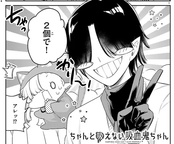 #ちゃんと吸えない吸血鬼ちゃん
77話がニコニコ漫画にて更新されました～!後輩コンビのメカクレの方、矢切くんと遭遇!
よろしくお願いいたします!!

https://t.co/uVBDozbIGs 