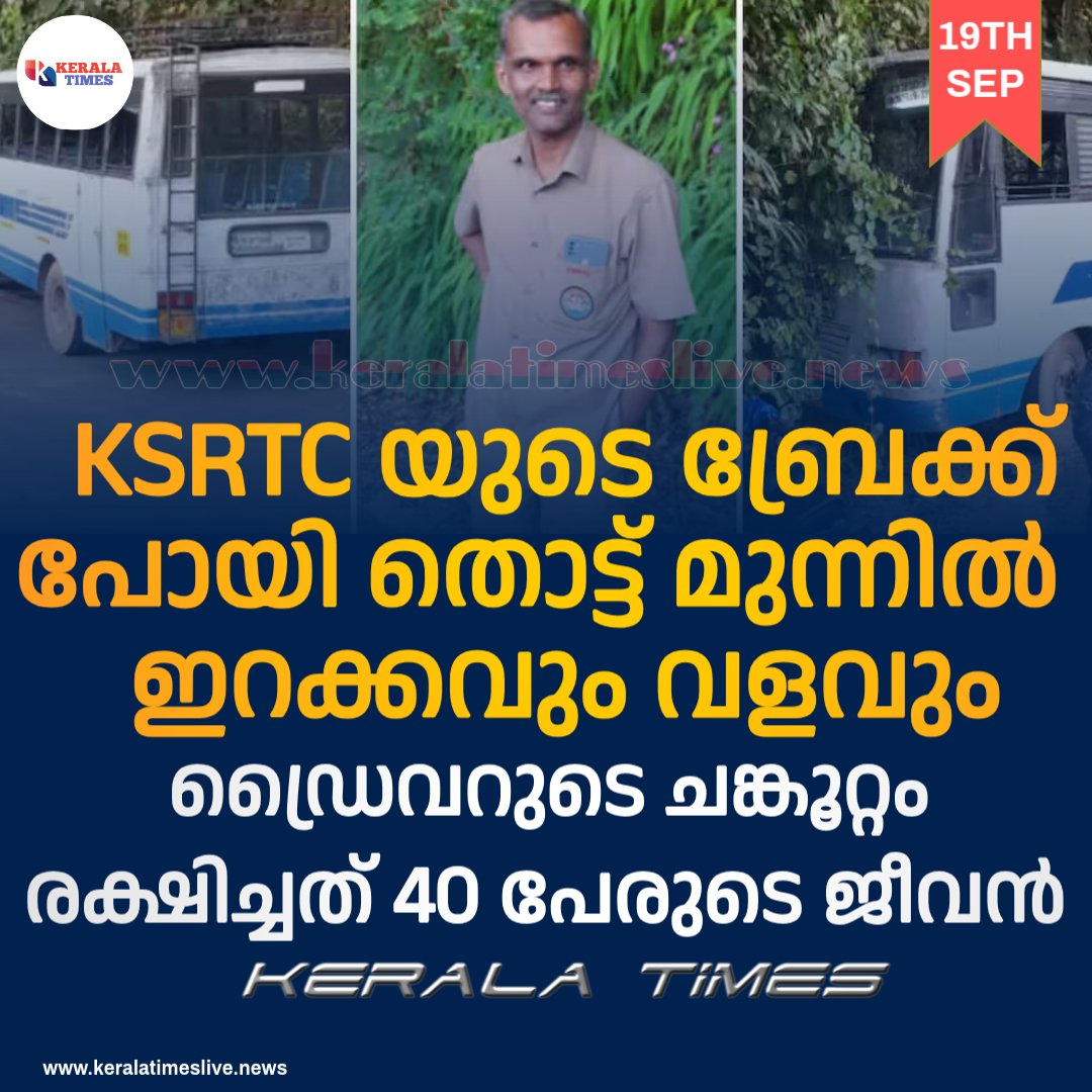 hilary_sajith's tweet image. കെഎസ്ആ‌ർടിസുടെ ബ്രേക്ക് പോയി; ഇറക്കവും വളവും, അടുത്ത് ആഴമേറിയ കൊക്ക;  ഡ്രൈവറുടെ ചങ്കൂറ്റം രക്ഷിച്ചത് 40ഓളം ജീവൻ 
keralatimeslive.news/ksrtc-bus-brak…

#ksrtc #ksrtcdriver #LatestNews #keralatimes
